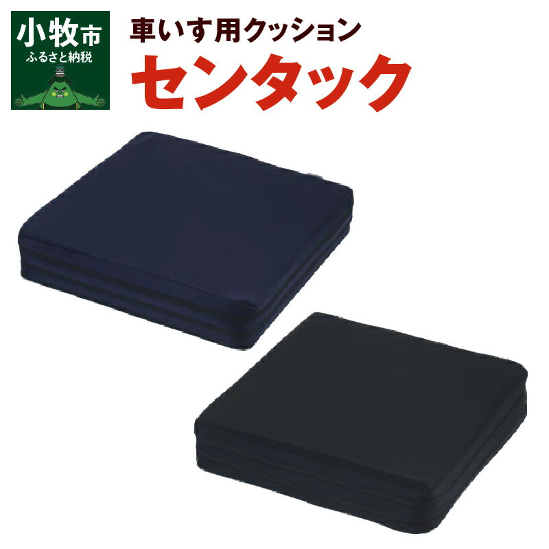 【ふるさと納税】自動車シートメーカーが追求 最幸の座り心地 車いす用クッション「センタック」高さ調節可能 雑貨 クッション 車椅子専用 車イス 介護用 座布団 ハードボード シニア 姿勢 人間工学 シート 送料無料
