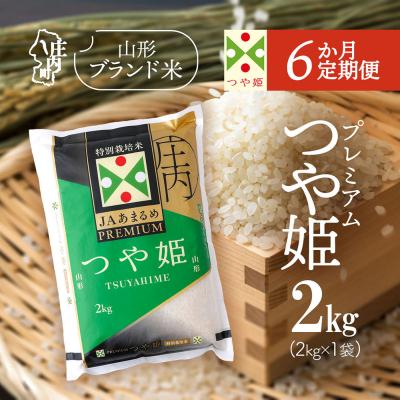 ふるさと納税 庄内町 【定期便】【令和7年産/8年産】プレミアム つや姫 2kg×1袋×6ヶ月【9月下旬発送】