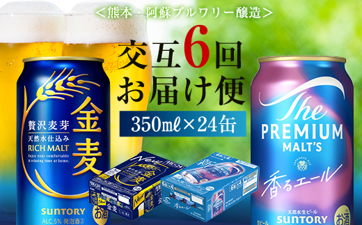 FK7-0472_【香るエール・金麦交互6回定期便】ザ・プレミアム・モルツ香るエール/金麦 各350ml×24本 熊本県 嘉島町 ビール