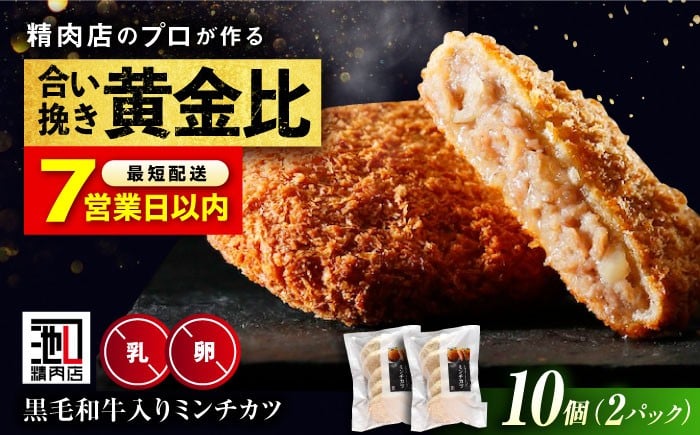 
            【年内発送】【スピード発送】看板商品！ 黒毛和牛 入り ミンチカツ セット (ミンチカツ 5個 ×2パック) 有限会社池口精肉店 ミンチカツ 取り寄せ  黒毛和牛 和牛 おかず お弁当 冷凍 肉 惣菜  豚肉 牛肉 揚げ物 揚げたて 肉汁 ジューシー 美味しい おいしい 国産牛 国産 簡単調理 時短 便利 ストック 福山 人気 おすすめ ギフト プレゼント 贈答  [BAFK011]
          