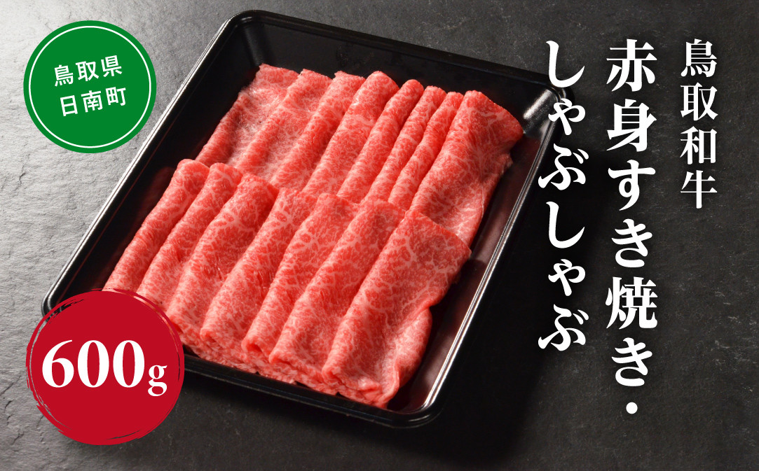 
            鳥取和牛 赤身すき焼き・しゃぶしゃぶ 800g (400g×2) HN45【やまのおかげ屋】 和牛 肉 鳥取 日南町
          