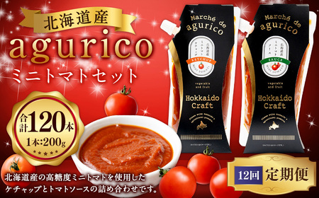 【12回定期便】agurico ミニトマトセット 《ケチャップ・ソース：各200g×5本 計10本×12回》 | 調味料 野菜 トマト ケチャップ トマトソース 北海道産ミニトマト