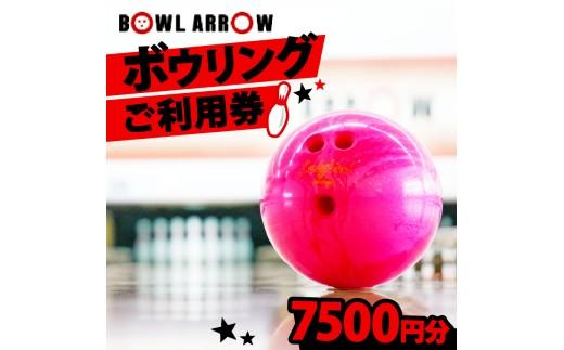 ボウリング チケット 7500円分 ボーリング ご利用券 レジャー 体験 スポーツ ゲーム イベント ダイエット 健康 手軽 家族 親子 ぼうりんぐ ぼーりんぐ ボウリング場 ボウルアロー 松原店 大