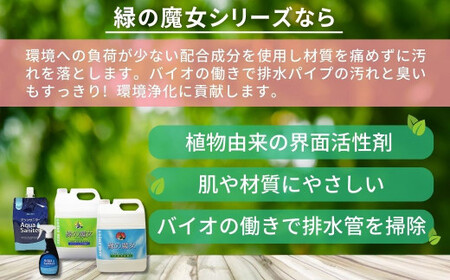 ふるさと納税限定 緑の魔女ランドリー5L＋キッチン5L＋アクアサニターセットC | 茨城県 龍ケ崎市 洗剤 液体 液体洗剤 環境配慮 エコ やさしい 洗濯 洗濯洗剤 衣類 汚れ よごれ 油汚れ 皮脂 