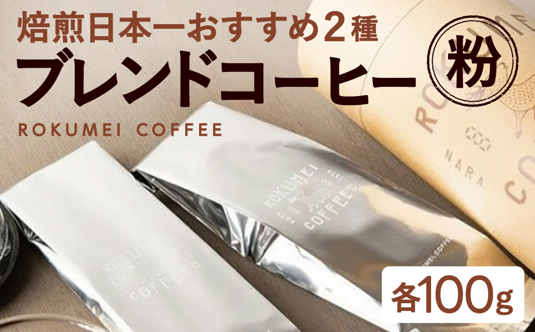 
            定番ブレンドコーヒー２種 【粉】ROKUMEI COFFEE ( ロクメイコーヒー )  粉コーヒー 珈琲  珈琲 おすすめコーヒー 日本一の焙煎士 おいしいコーヒー 飲みやすいコーヒー コク おすすめ おいしい 奈良県 奈良市 奈良 J-107
          