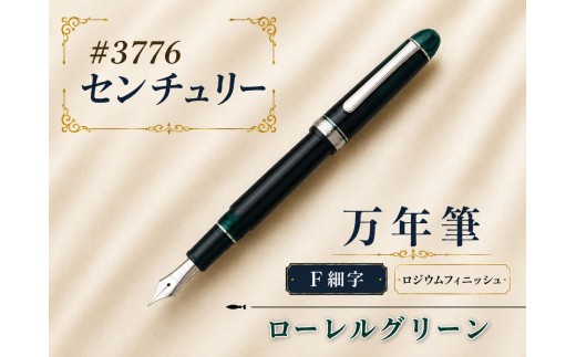 万年筆 センチュリー ロジウムフィニッシュ ローレルグリーン F細字 ＃3776 | 文房具 筆記用具 プラチナ 万年筆 ペン デザイン シック シンプル スタイリッシュ スリップシール機構 14金の大型ペン先 プラチナコート プラチナ仕上げ 埼玉県 越谷市