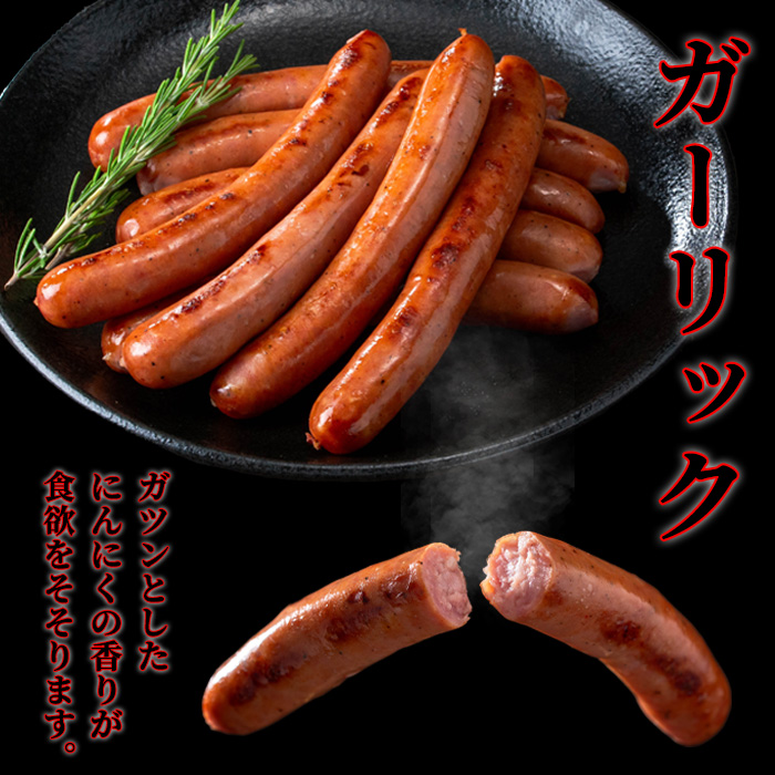 y463 《ガーリック》ナンチクの黒豚MEGUMIウインナー 計432g （144g×3P） 国産 鹿児島県産 豚肉 ぶた お肉 弁当 惣菜 おかず 朝ごはん 朝ご飯 朝食 ディナー スープ ポトフ 