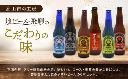 飛騨ビール　飛騨ブラック6本セット ビール お酒 アルコール 宅飲み 株式会社地ビール飛騨【HM008】