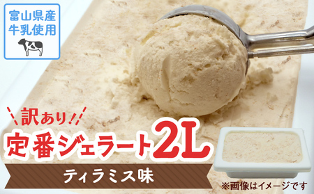 訳ありジェラート ２L ティラミス【Himi Gelato】ジェラート 大容量 ジェラート たっぷり 楽しめる！  訳あり だけど品質は通常の通りです 訳あり ジェラート アイス ジェラート ティラミス