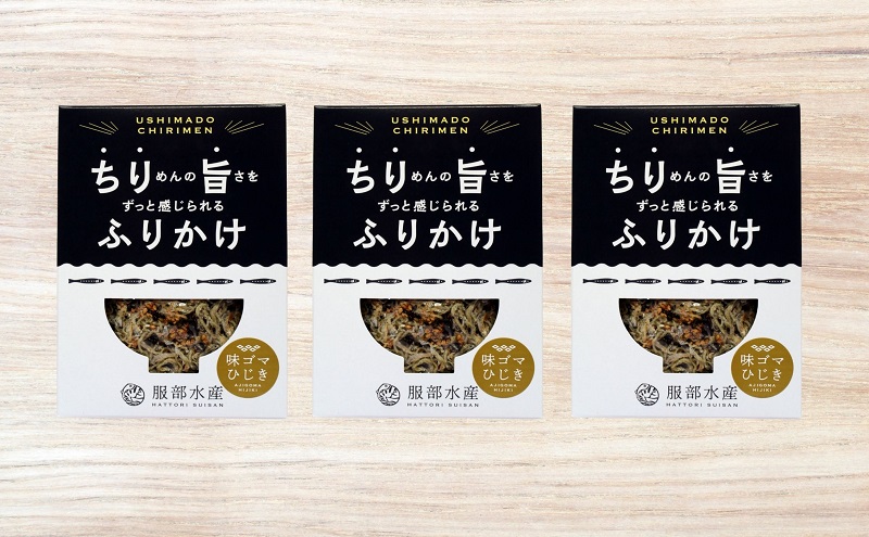 服部水産のちり旨ふりかけ 味ゴマひじき 3個セット 岡山 瀬戸内市 牛窓 【ちりめん あみえび ふりかけ カリカリ おにぎり 混ぜご飯 ご飯のお供 】