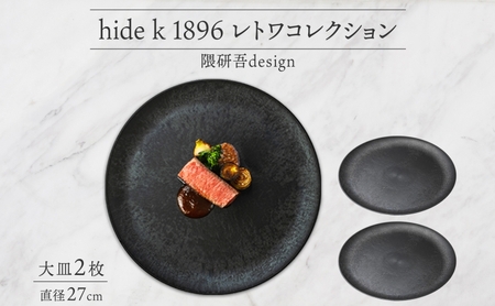 長野県 レトワコレクション 大皿 直径27cm×2枚 BLACK 黒 隈研吾 デザイン トランスウッド 食器 お皿 皿 プレート テーブルウエア シンプル おしゃれ hide K 1896 送料無料 