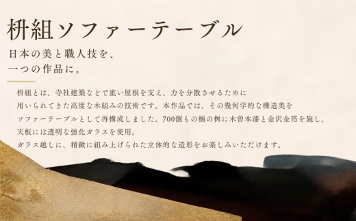 【第16回 躍動する現代作家展 優秀賞作品】 枡組ソファーテーブル｜木曽本漆・金沢金箔・強化ガラス