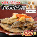 【ふるさと納税】お魚屋さんが作った 自家製 あじ南蛮漬け 200g × 5 / 1kg 南蛮漬け 豆あじ 鯵 アジ 国産 冷凍 送料無料 [A-065010]