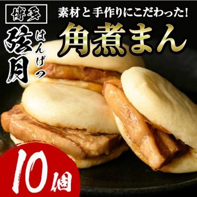 ふるさと納税 春日市 【冷凍】角煮割包(角煮まん)
