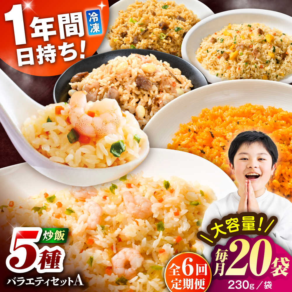 【ふるさと納税】【全6回定期便】熊本県産 こだわり炒飯 バラエティセットA 計4.6kg(230g×20袋) / 冷凍食品 米飯 和牛 チャーハン 黒毛和牛 牛肉 惣菜 冷凍 中華 九州 熊本県 菊陽町【ユーユーフーズ株式会社】[BHCS036]
