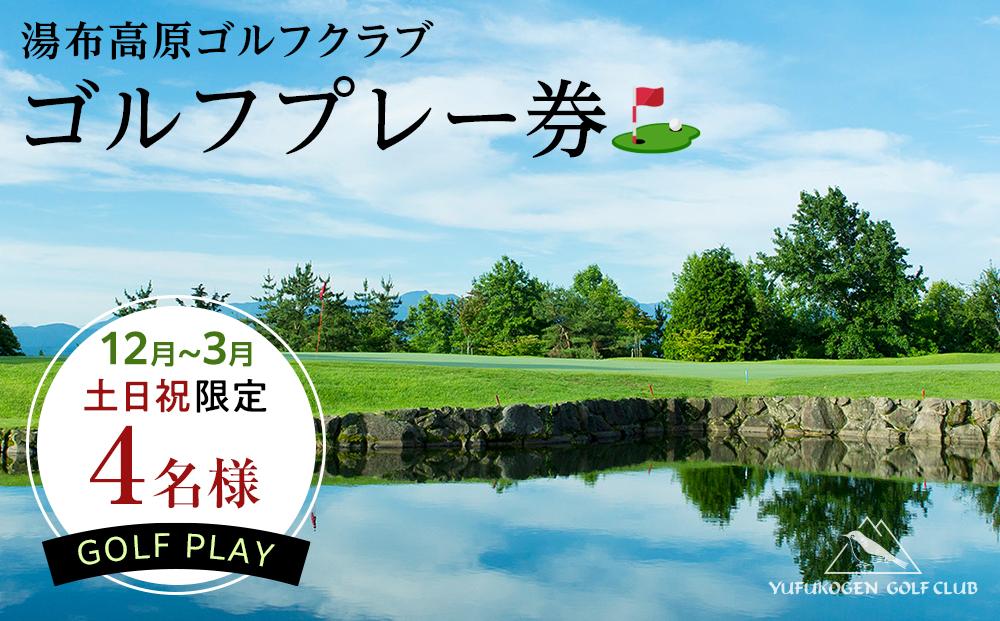 12月～3月【冬の土日祝限定】【湯布高原ゴルフクラブ】4名ゴルフプレー券｜由布院天然温泉有り 昼食割引券付