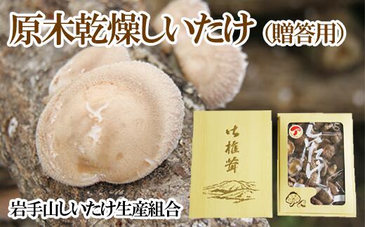 【ふるさと納税】 しいたけ シイタケ 椎茸 おすすめ 原木乾燥しいたけ 贈答用 400g ／ 原木 乾燥 乾物 干し椎茸 干ししいたけ 干しシイタケ きのこ 茸 キノコ 贈答 贈り物 プレゼント ギフト 御中元 お中元 御歳暮 お歳暮 岩手山しいたけ生産組合 岩手県 滝沢市 送料無料