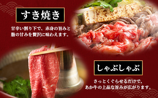 熊本和牛 あか牛 肩ロース すき焼き・しゃぶしゃぶ用 1kg【 牛肉 肉 お肉 ロース スライス すき焼き しゃぶしゃぶ 】 046-0790