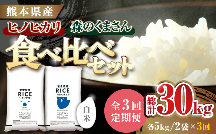 
            《 新米先行予約 》【全3回定期便】2025年10月より順次発送  【食べ比べセット 】ヒノヒカリ ・ 森のくまさん 白米 各5kg【株式会社  農産ベストパートナー】各5kg 精米 特A ヒノヒカリ ひのひかり 森のくまさん 特産品 コメ 米 お米 熊本県 熊本県産  [ZBP083]
          