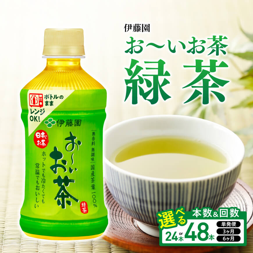 【ふるさと納税】※本数・回数が選べる※ 伊藤園 お～いお茶 緑茶 電子レンジ対応PET345ml 送料無料 - お〜いお茶 ホット HOT 備蓄 ソフトドリンク ケース