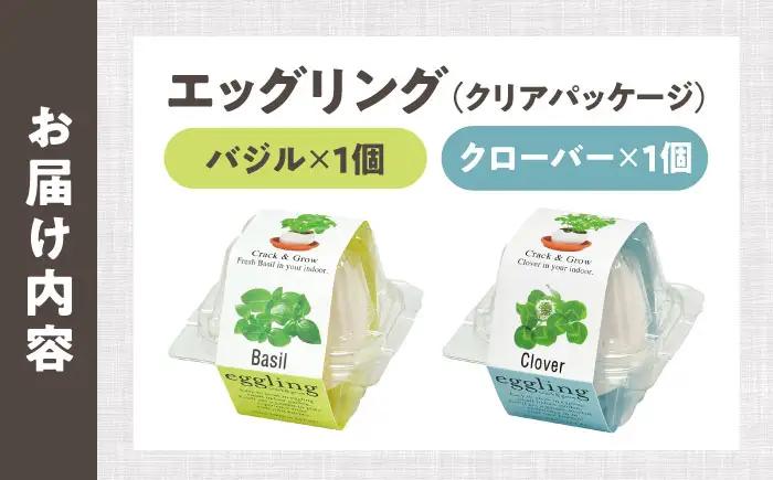 エッグリング クリアパッケージ 2個（バジル、クローバー） / 栽培キット 園芸 ハーブ / 瀬戸市 / 聖新陶芸[BBEK003]