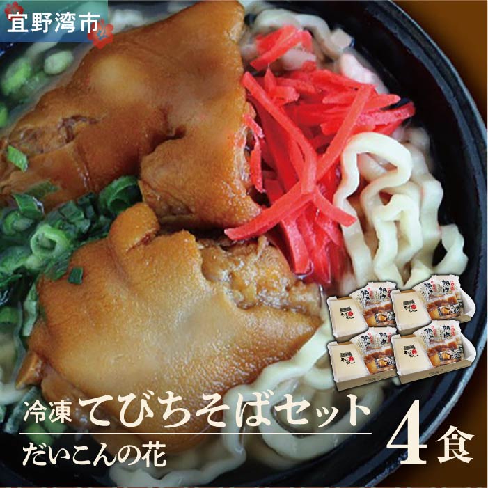【ふるさと納税】＜12月26日まで年内配送＞ てびちそばセット ＜4食＞【冷凍】 | 沖縄そば そば 年越しそば 沖縄県 熟成麺 出汁