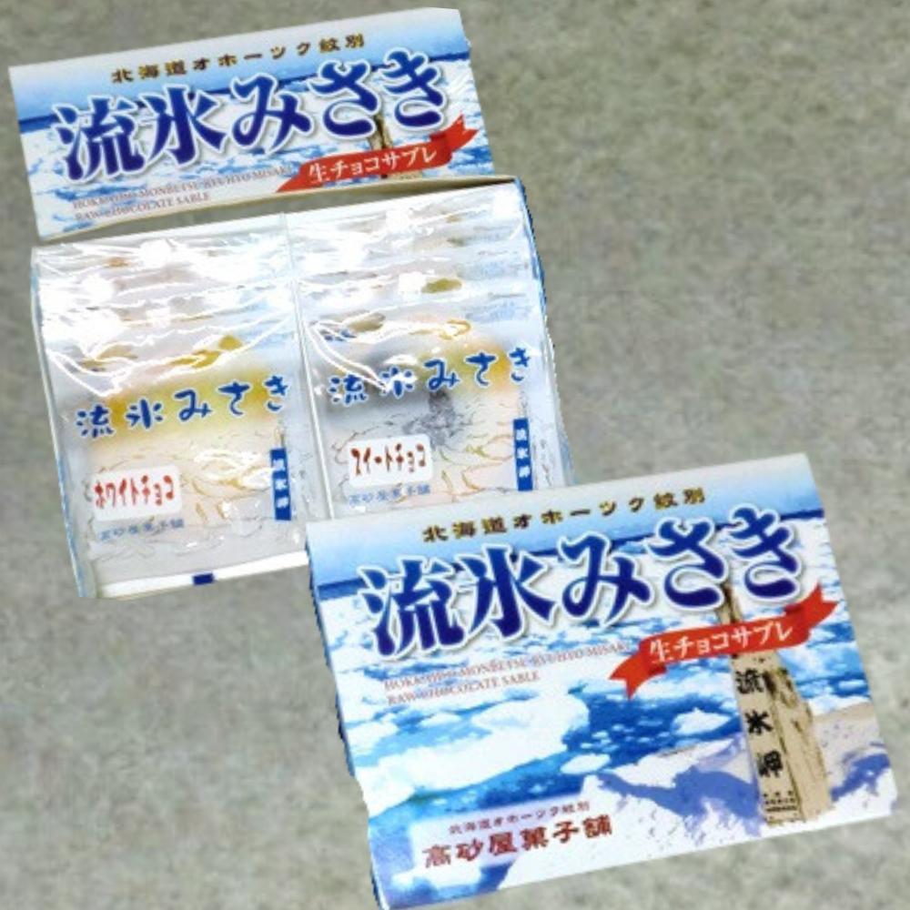 16-183 しっとり生チョコサブレ「流氷みさき」（ホワイト・スイート各4枚入×3箱）<br>