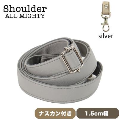 ふるさと納税 島原市 ショルダーベルト (シルバー) 1.5cm幅 グレー