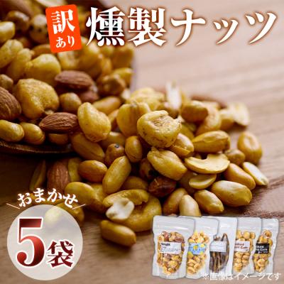 ふるさと納税 佐伯市 <訳あり> 燻製ナッツ 詰め合わせ (おまかせ5袋)