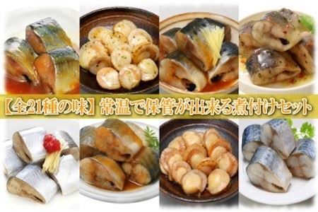 煮付け詰め合わせセット(21種・計42P) C-09039