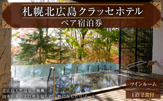【1泊2日朝夕食付き】ご宿泊招待券〈2名様分〉北海道北広島市 宿泊チケット ツインルーム