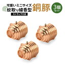 【ふるさと納税】蚊取り線香型 銅豚 3個セット ストラップ付き キーホルダー ストラップ 紐 付き かわいい 蚊取り線香 銅 豚 ミニ 子 ぶた ブタ 可愛い 85-C