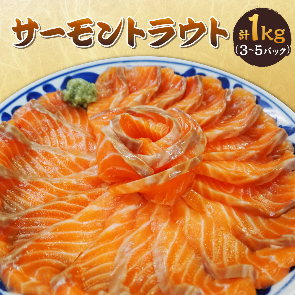 【ふるさと納税】サーモントラウト 1kg 3～5パック サーモン 刺身 生食 鮮度 チリ産 焼鮭 ムニエル ソテー フライ サーモン丼 原材料100％ 安心 冷凍 切り身 魚 送料無料 大阪市 大阪府