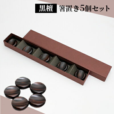 【ふるさと納税】【手作り漆器】 箸置き 黒檀 5個 セット 手作り 一点物 漆器 箸おき はし置き 箸置 カトラリーレスト 漆塗り おしゃれ 雑貨 キッチン雑貨 キッチン用品 和 和風 木製 カトラリー 箸 京都 工芸品 民芸品 日用品　 京都府向日市