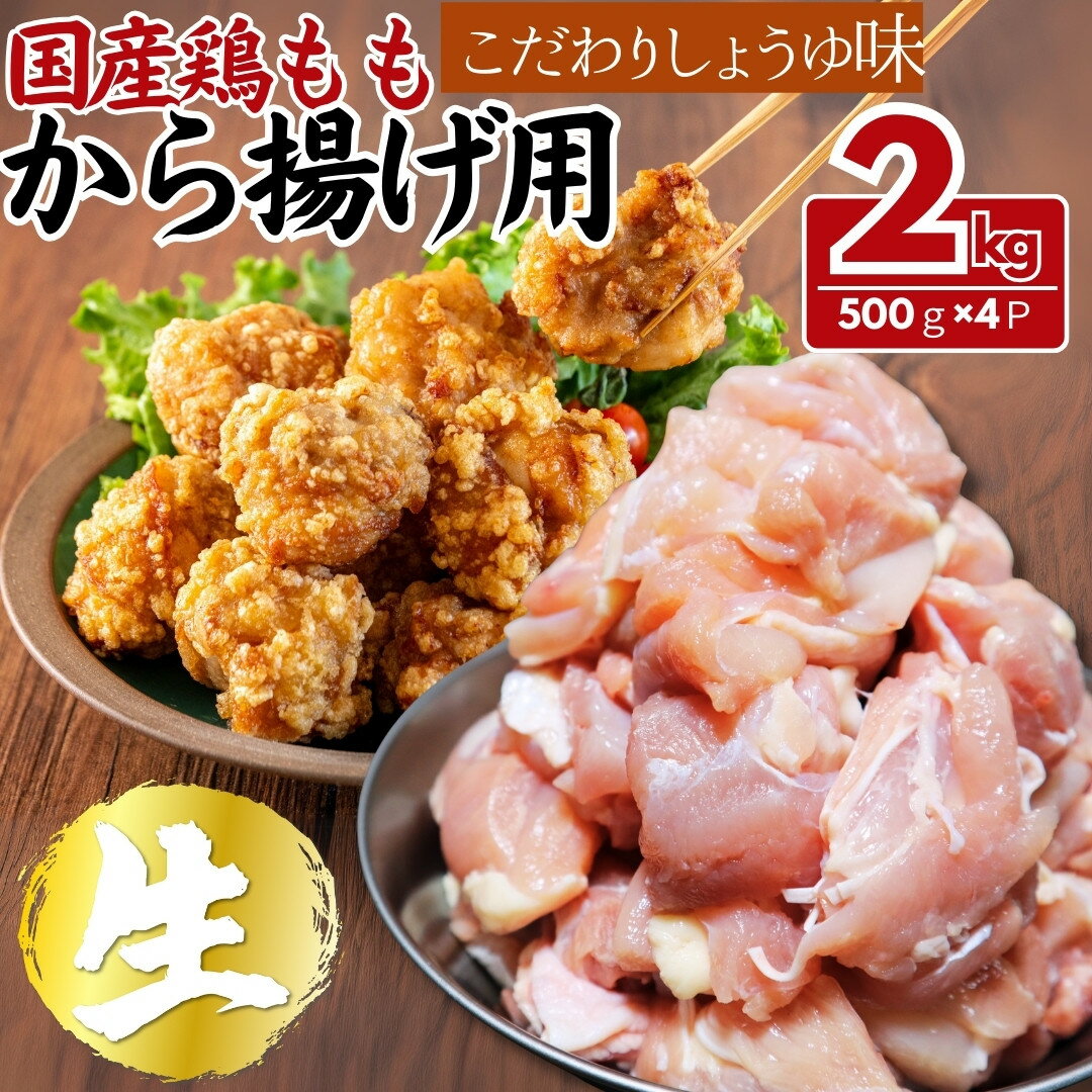 【ふるさと納税】国産鶏モモ　から揚げ用　こだわりしょうゆ味　2kg(500g×4パック) | 肉 鶏肉 国産 からあげ 人気 おすすめ 送料無料 ギフト 東京 八王子