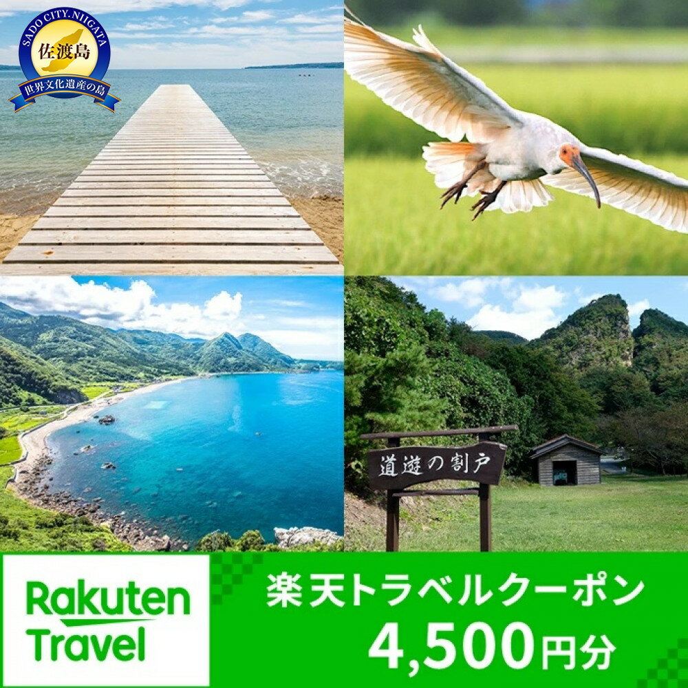 【ふるさと納税】新潟県佐渡市の対象施設で使える楽天トラベルクーポン 寄付額15,000円
