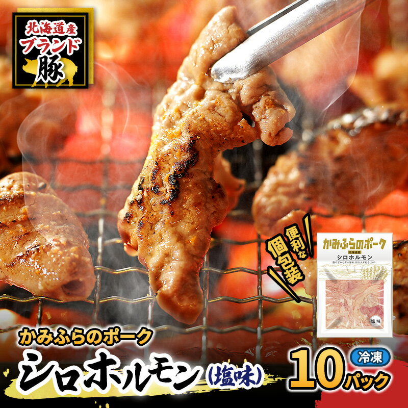 【ふるさと納税】【2026年1月下旬から出荷】コリコリ食感がたまらない！北海道ブランド豚「かみふらのポーク」シロホルモン （塩味）10個セット 小分け・個包装 ( ホルモン 焼肉 塩 豚 豚肉 大腸 シロ ブランド豚 )　お届け：2026年1月下旬から順次出荷