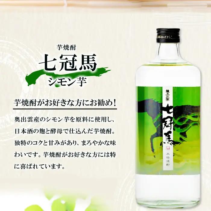 本格芋焼酎｢七冠馬 シモン芋 720ml｣2本セット【焼酎 芋 芋焼酎 シモン芋 720ml セット 2本 四合瓶 酒 お酒 地酒 晩酌 こだわり アルコール プレゼント 贈り物 贈答 ギフト】