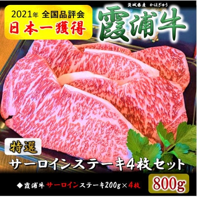 ご当地牛「霞浦牛」サーロインステーキ 4枚セット(約200g×4枚)【配送不可地域：離島】【1704730】