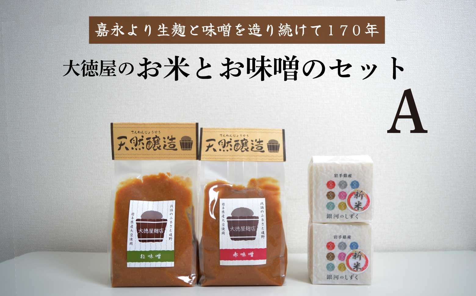 
                  大徳屋 味噌 と お米 の 詰め合わせ 【Aセット】 岩手県 遠野市 赤味噌 粒味噌 銀河のしずく 国産 自然発酵
                