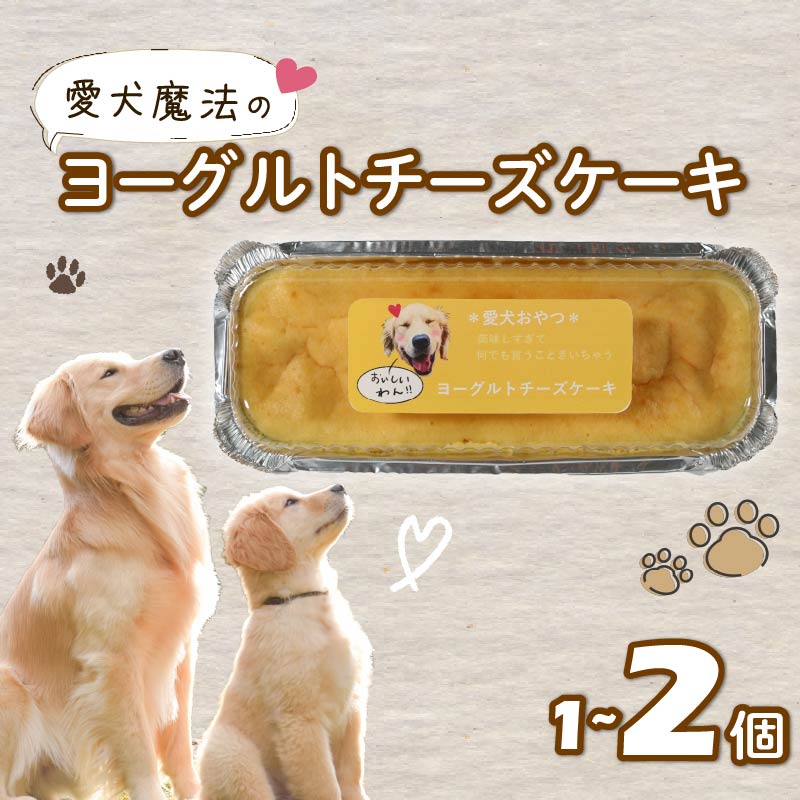 【ふるさと納税】 愛犬用 ヨーグルト チーズケーキ 1個 2個 ペット ケーキ おやつ 愛犬 わんちゃん 犬用 ワンちゃん 犬 スイーツ 無添加 静岡 藤枝
