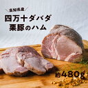 【ふるさと納税】四万十ダバダ火振栗豚 ハム（約480g） 豚肉 ハム 冷凍 ブランド 豚肉