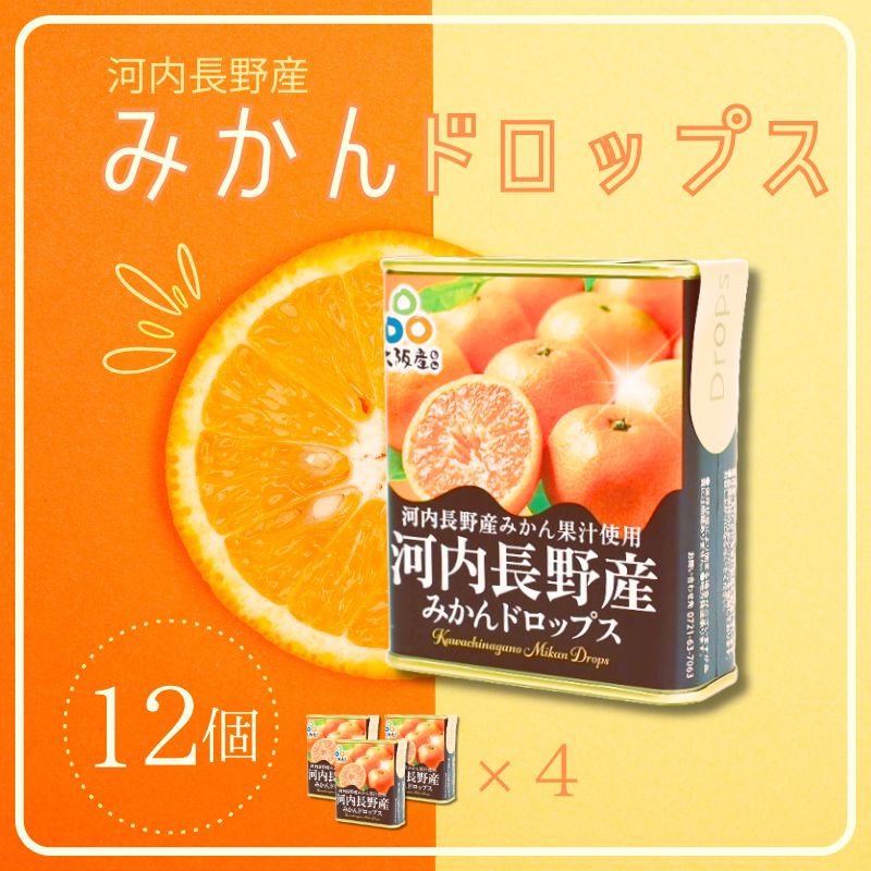 【ふるさと納税】みかんドロップス　12個セット 河内長野産みかん果汁使用 大阪産品 果汁みかん オレンジ ミカン おやつ お菓子