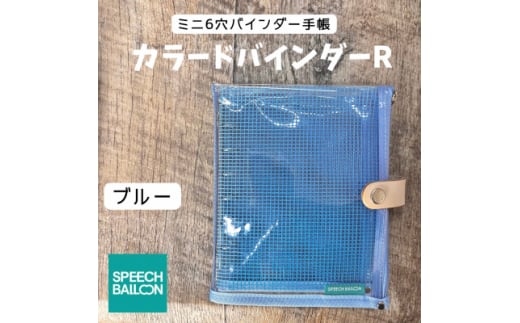 表紙がポーチになったM6ワイドサイズクリア手帳　推し活にも最高＜SPEECHBALLOON＞ブルー【1581352】