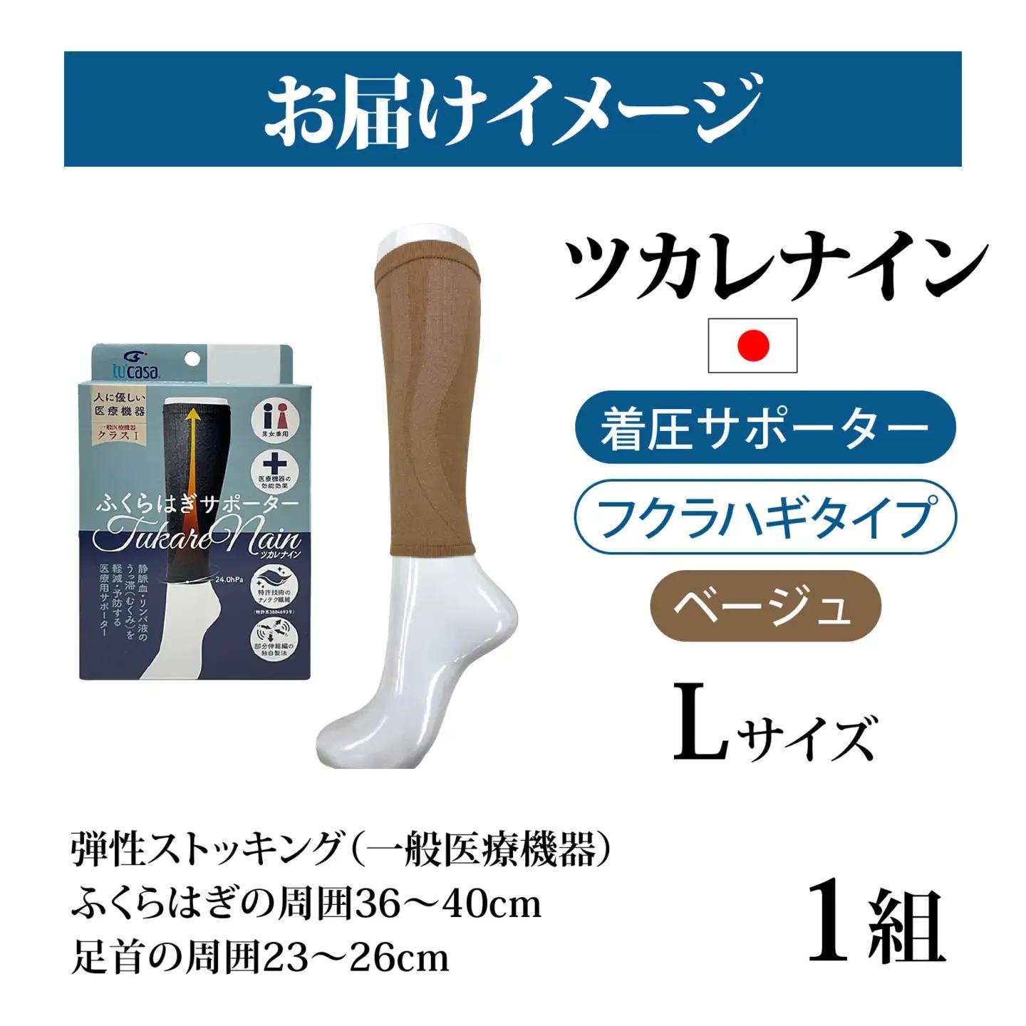 ツカレナイン　着圧サポーター【フクラハギ】（ベージュ：Ｌ）　１ペア