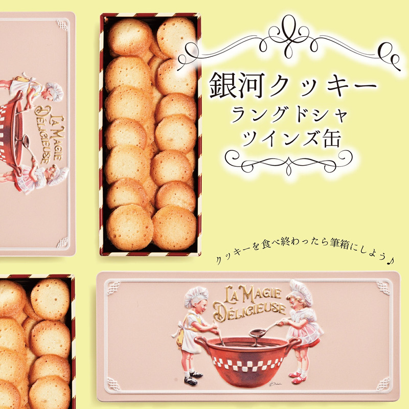 クッキー缶 無添加 スイーツ クッキー 缶 ラングドシャ ツインズ缶 詰め合わせ 銀河工場 焼き菓子 国産 バター お菓子 手土産 おしゃれ 可愛い ご褒美 贈り物 奈良県 大和郡山市