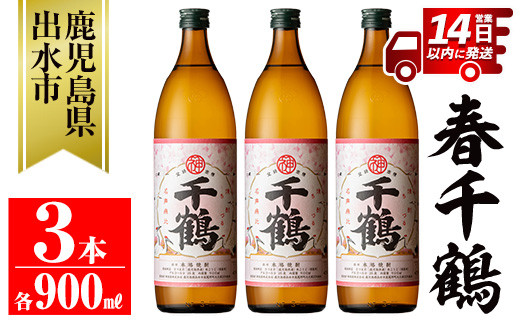 i1085-B ＜期間限定＞春千鶴(900ml×3本) 鹿児島 お酒 酒 焼酎 芋焼酎 アルコール お湯割り ロック 水割り 家飲み 【神酒造】