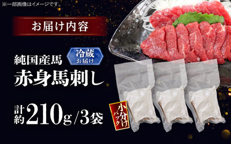 【冷蔵】純国産馬 赤身馬刺し 計約210g (約70g×3個) / ばさし 馬刺 あかみ 熊本馬刺し 熊本県 菊陽町【株式会社古閑ファーム】[BHDF005]