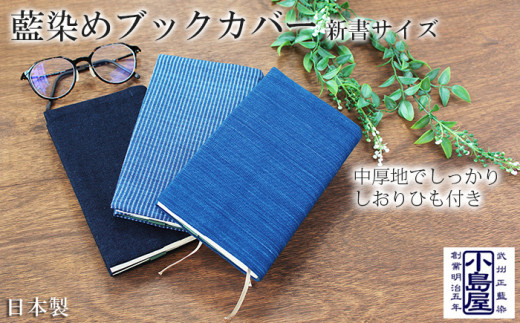 ブックカバー 新書サイズ  藍染 綿 100％ 本カバー おしゃれ ギフト プレゼント 母の日 父の日 敬老の日 読書武州 正藍染 武州藍染 小島染織工業 埼玉県 羽生市