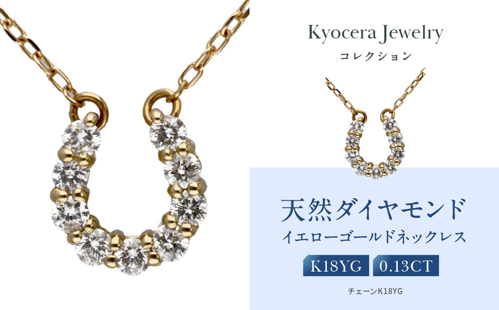 【京セラ】天然ダイヤモンド ネックレス【馬蹄/ペンダント/K18/4月誕生石/KPDD0066-FU】 261009_B-EU167